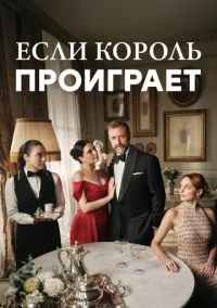 Если король проиграет (2025)